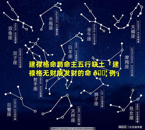 建禄格命局命主五行缺土「建禄格无财能发财的命 🐦 例」